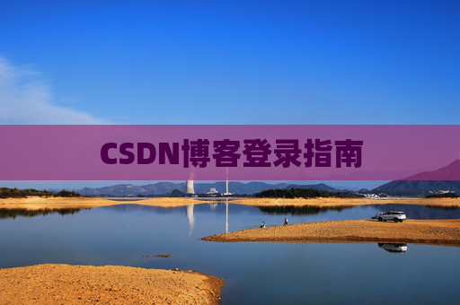 CSDN博客登录指南